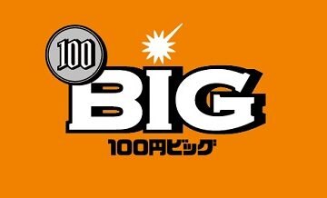 100円BIGの基礎知識