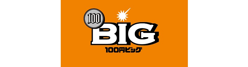 100円BIGの基礎知識