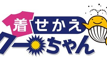 着せかえクーちゃんの基礎知識