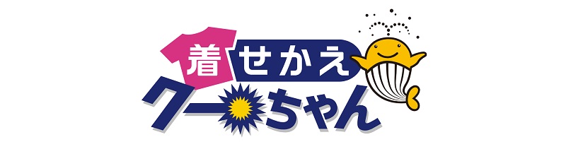 着せかえクーちゃんの基礎知識