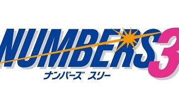 ナンバーズ3の基礎知識