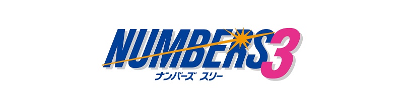 ナンバーズ3の基礎知識