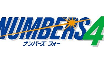 ナンバーズ4の基礎知識
