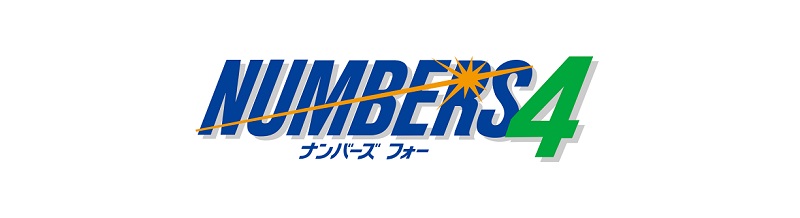 ナンバーズ4の基礎知識