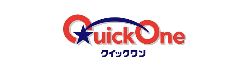 クイックワンの基礎知識