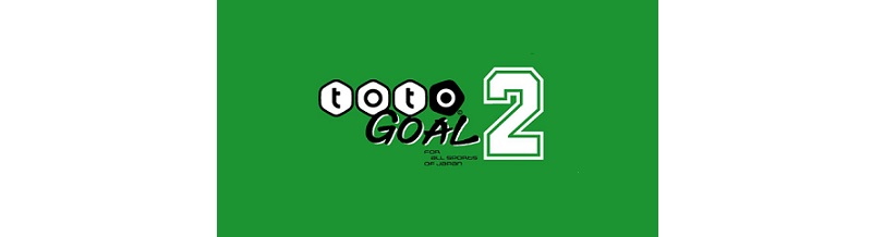 totoGOAL2の基礎知識