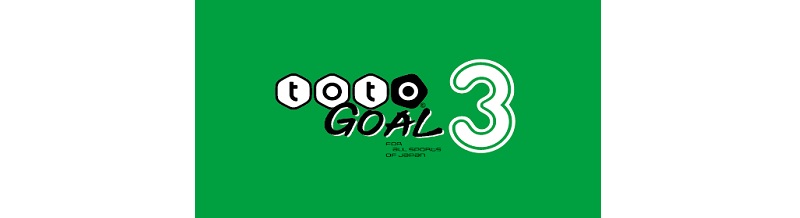 totoGOAL3の基礎知識