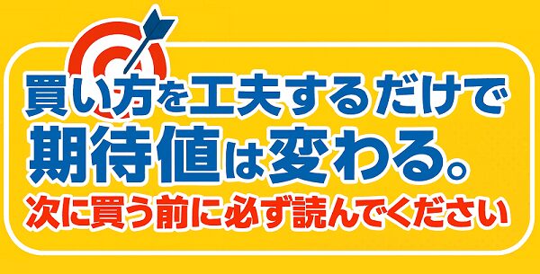 買い方を工夫するだけで期待値は変わる